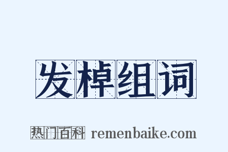 发棹组词是什么意思的图片